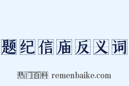 题纪信庙反义词是什么意思的图片